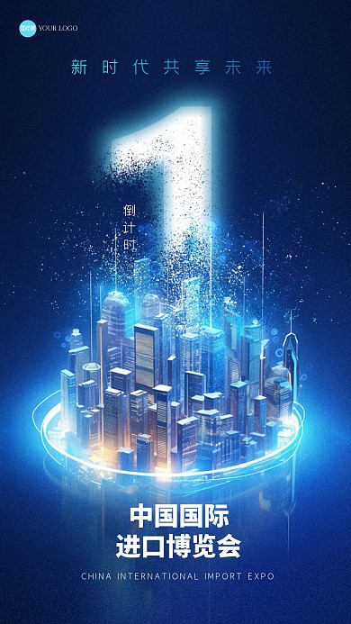 科技感简约上海进博会倒计时手机海报
