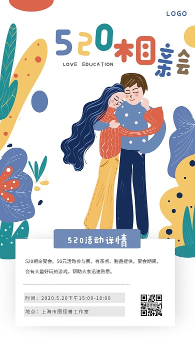 几何插画520相亲大会手机海报