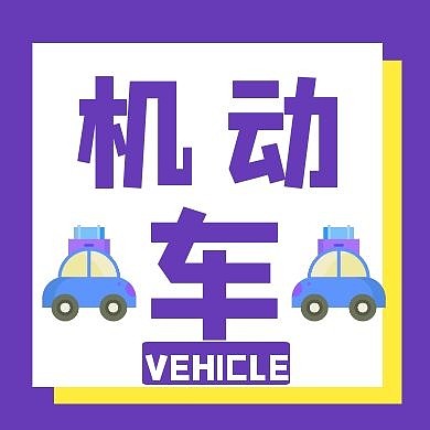 紫色卡通机动车三个字红包公众号次图