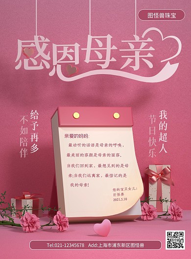 原创C4D母亲节宣传祝福PSD竖版海报