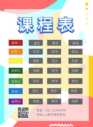 课程表有周末的印刷海报