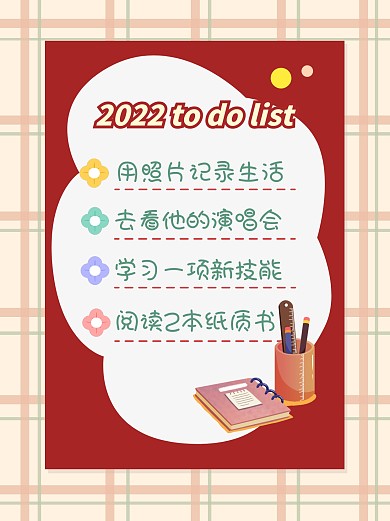 2022计划清单打卡小红书封面