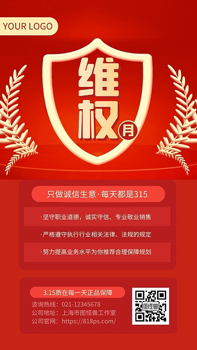 红金大气维权月315活动手机海报