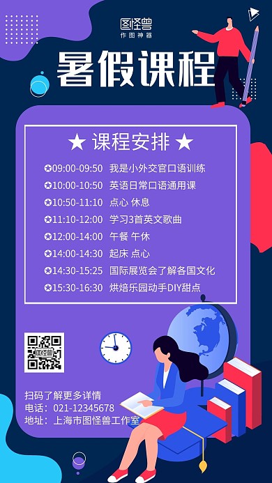 暑假课程安排紫色卡通简约宣传手机海报