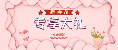 简约清新粉色新会员专享大礼公众号封面	