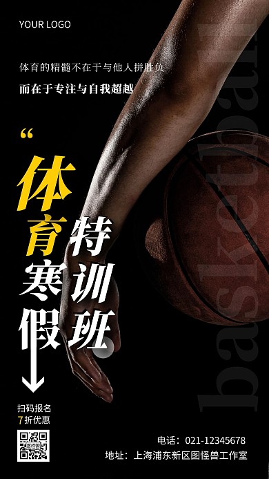 篮球寒假特训班黑色摄影图手机营销海报