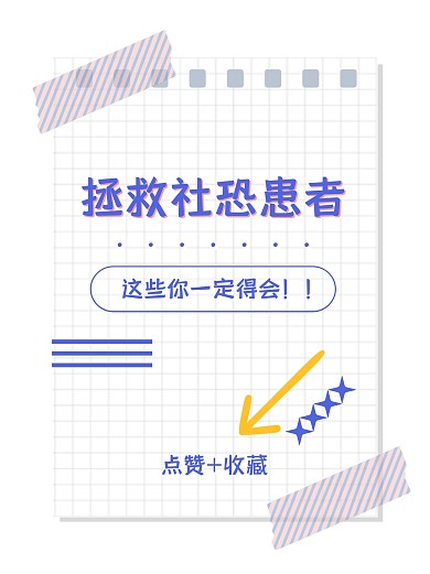 拯救社恐患者小红书封面