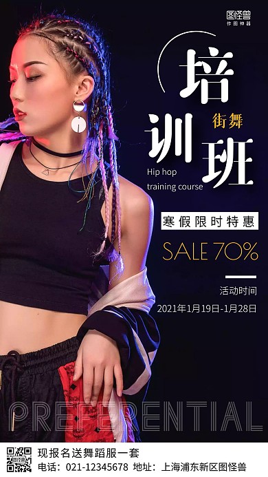 街舞培训班寒假特惠简约风手机海报