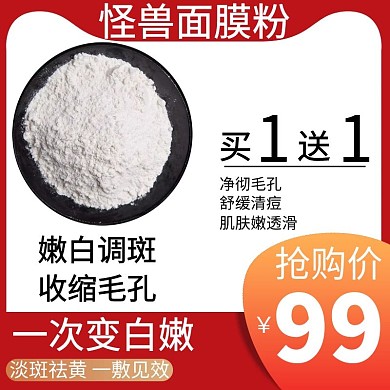 面膜粉限时特惠红色简约主图直通车