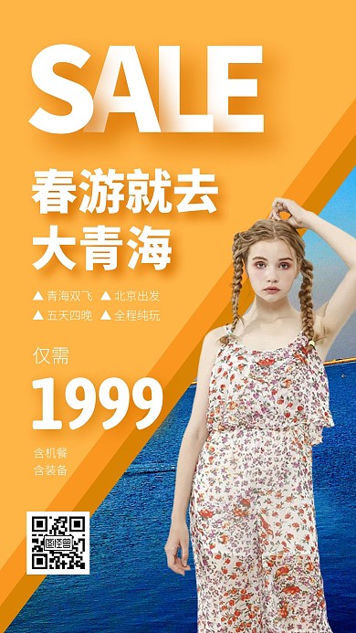 简约大气黄色摄影风青海春游手机海报