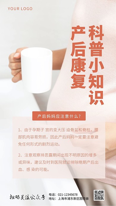 产后康复科普小知识橙色简约摄影图海报