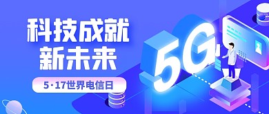世界电信日问候科技风公众号封面首图