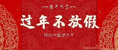 过年不放假公众号封面