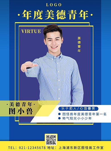 人物介绍美德青年蓝色摄影风竖版海报