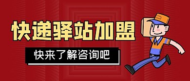 快递驿站加盟公众号首图