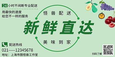 生鲜配送简约绿色配送宣传横版海报