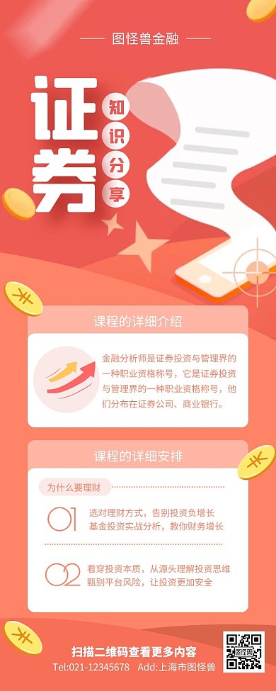 橙色简约风证券知识分享营销长图