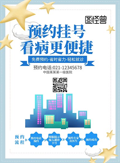 蓝色简约医生预约海报