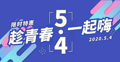 5.4五四青年节炫彩蓝色促销电商横版海报