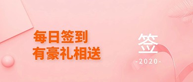 签到有礼营销互动公众号封面banner