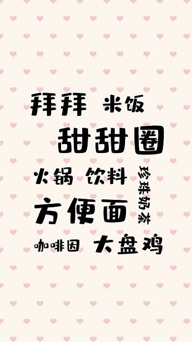 简约创意减肥纯文字手机壁纸