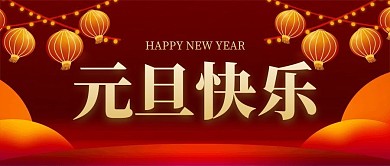 元旦快乐红色喜庆公众号封面首图