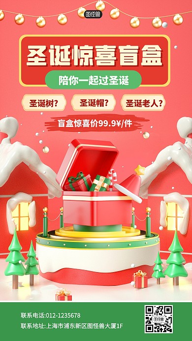 圣诞节节日活动盲盒3D海报