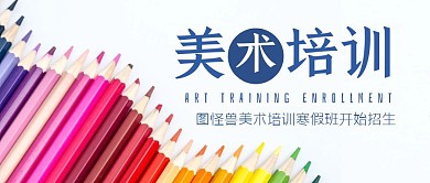 简约大气几何美术培训招生公众号封面首图