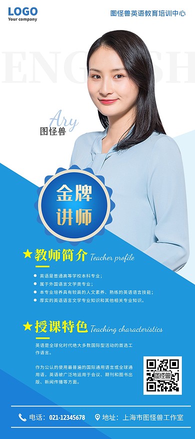 英语培训教育机构教师个人简介蓝色展架