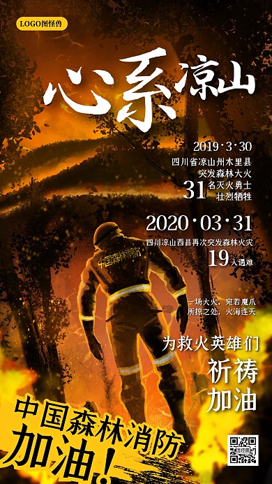 心系凉山为救火英雄们祈祷加油公益手机海报