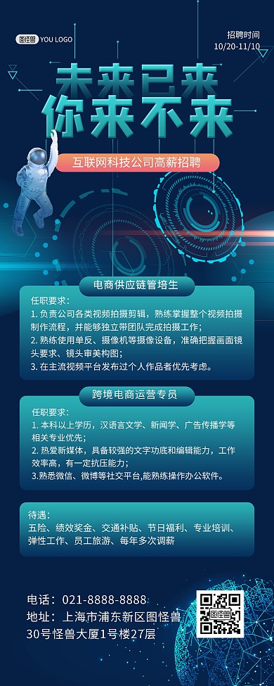 互联网科技企业公司招聘宣传印刷易拉宝