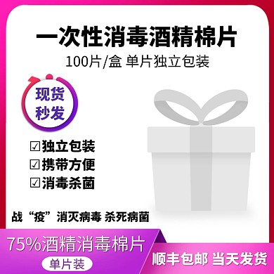 抗疫情酒精消毒棉片电商主图