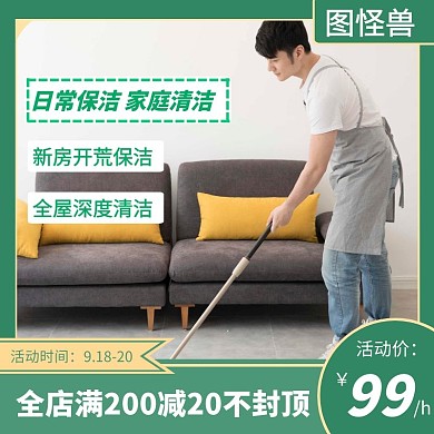家政男保洁绿色狂欢日用百货主图