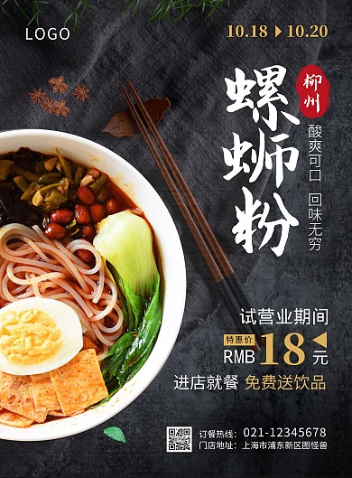 黑色简约大气螺蛳粉试营业活动海报