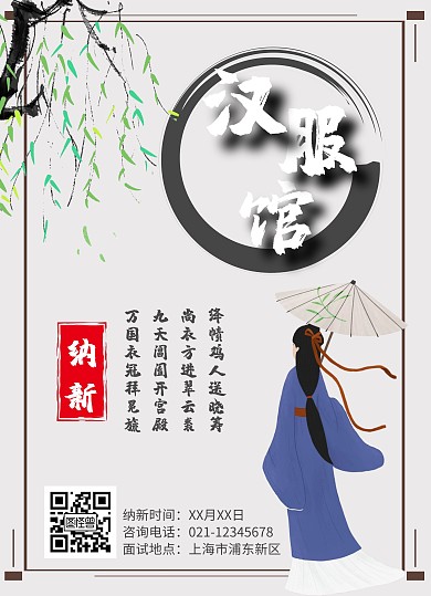 汉服馆纳新汉服古风纳新宣传海报