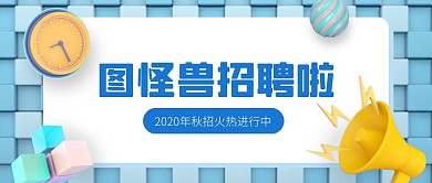 秋季招聘创意立体公众号首图