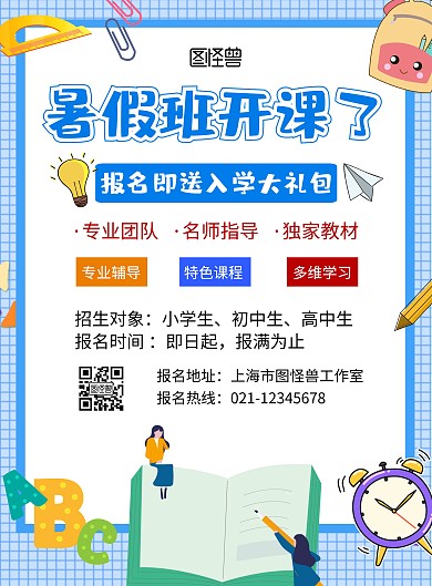 暑假班报名有礼蓝色卡通在线海报制作