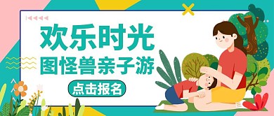 亲子游红包公众号封面旅游卡通旅游