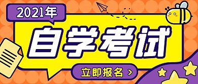 自学考试创意卡通公众号封面首图