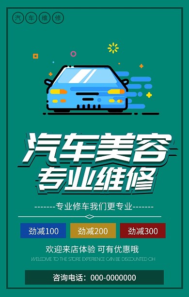 汽车美容保养手机海报