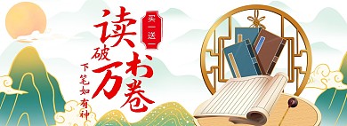 水墨读书活动中秋国潮古风横板海报
