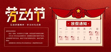 l五一劳动节放假通知电商banner
