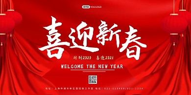 红色大气喜庆喜迎新春展板/背景墙