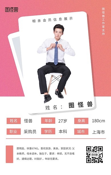 相亲成员信息手机海报