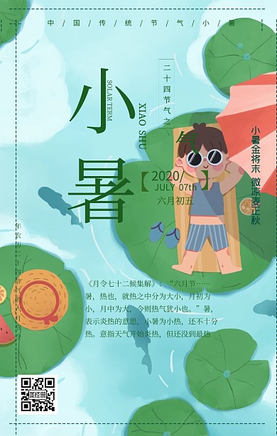 传统节气小暑海报