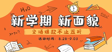原创卡通手绘风黄色开学季打折促销全屏海报
