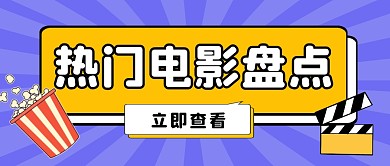 热门电影公众号封面首图
