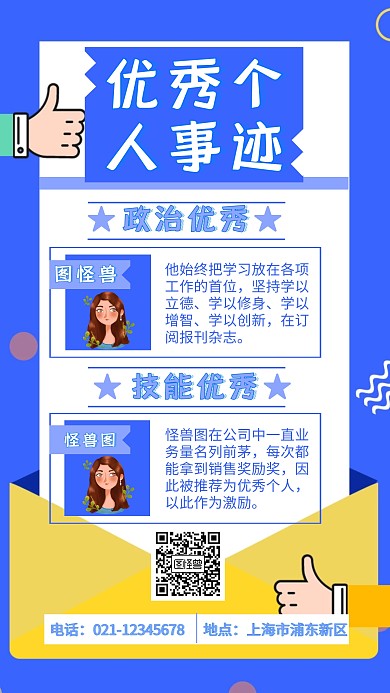 扁平 优秀个人事迹海报	