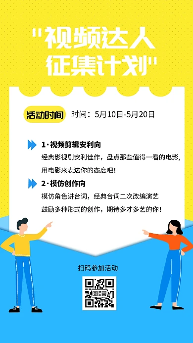 大学生活动策划视频创作手机海报