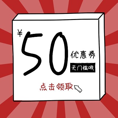 优惠券手绘涂鸦创意简约大气主图直通车